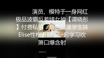 ⚫️⚫️演员、模特于一身网红极品波霸反差婊女神【谭晓彤】付费私拍，角色扮演学生妹Elise性格开朗，一起学习吹箫口爆含射