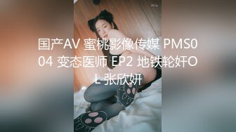 国产AV 蜜桃影像传媒 PMS004 变态医师 EP2 地铁轮奸OL 张欣妍