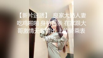 漂亮美女吃鸡啪啪  穿着情趣内衣 身材不错 细腰蜜股