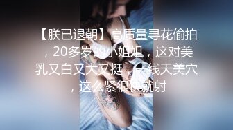 【女大兼职】说说笑笑性格超好，大学生兼职小淫娃，被金主爸爸按压在胯下疯狂蹂躏