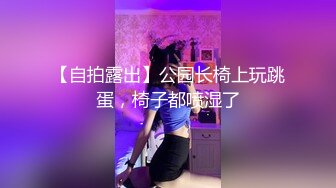 【自拍露出】公园长椅上玩跳蛋，椅子都喷湿了