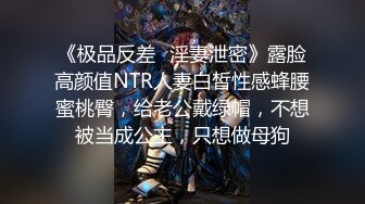 长春母狗露脸身体展示