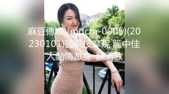 STP30696 麻豆传媒 CP-003《玉女神医之官人我要》仙儿媛 VIP0600