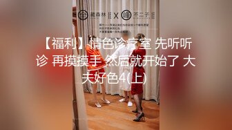 东莞女大学生大胸眼镜妹-刺激-超级-成都-调教