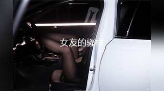 女友的骚样