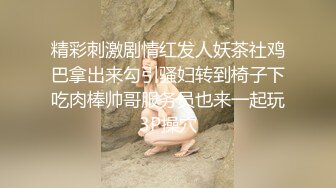 我这18分钟的大屌谁都顶不住！（往下拖动查看联系方式与约炮渠道）