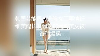  高颜值漂亮美眉吃鸡啪啪 老公快进来吧 啊啊 用力 一身情趣白莎 女上更极品 坚挺的大奶子更具诱惑