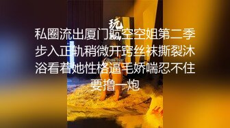 【小芊】新人正宗校花下海，抖音小网红，小脸蛋多带劲，扑面而来的少女气息，逼逼被插得水汪汪，叫得好销佳作 (3)