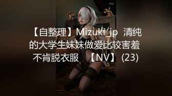 【自整理】Mizuki_jp  清纯的大学生妹妹做爱比较害羞 不肯脱衣服   【NV】 (23)