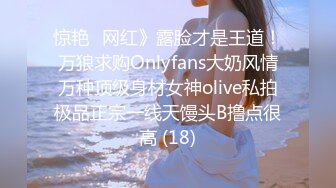 惊艳✅网红》露脸才是王道！万狼求购Onlyfans大奶风情万种顶级身材女神olive私拍极品正宗一线天馒头B撸点很高 (18)