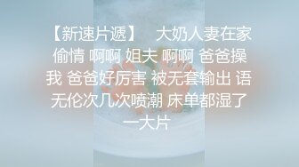 《反差女神泄密》爆炸伤害！前女团成员盛世容颜极品模特【BJ Haerni】私拍，被金主包养出道即巅峰 (2)