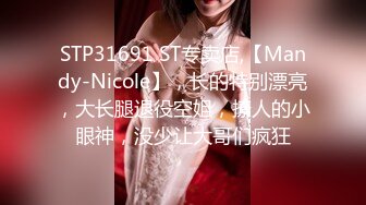 STP31691 ST专卖店,【Mandy-Nicole】，长的特别漂亮，大长腿退役空姐，撩人的小眼神，没少让大哥们疯狂