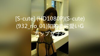 [S-cute] (HD1080P)(S-cute)(932_rio_01)知的で可愛いGカップ女子と