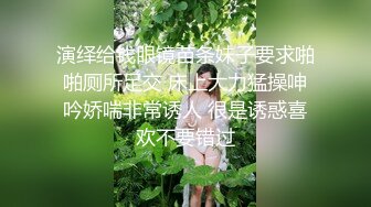 演绎给钱眼镜苗条妹子要求啪啪厕所足交 床上大力猛操呻吟娇喘非常诱人 很是诱惑喜欢不要错过