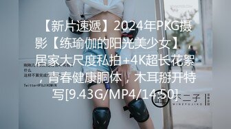 【新片速遞】2024年PKG摄影【练瑜伽的阳光美少女】，居家大尺度私拍+4K超长花絮，青春健康胴体，木耳掰开特写[9.43G/MP4/14:50]