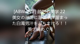 [ABW-277] 顔射の美学 22 美女の顔面に溜まりに溜まった白濁男汁をぶちまけろ！！ 美ノ嶋めぐり