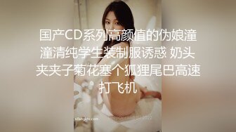 贫乳瘦瘦的身材很修长【170CM甜美清纯大长腿邻家女神】丝袜破个洞 (2)