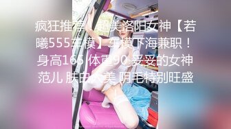 疯狂推荐！超美洛阳女神【若曦555车模】车模下海兼职！身高165 体重90 妥妥的女神范儿 肤白人美 阴毛特别旺盛！