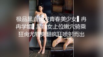 极品黑直长发青春美少女▌冉冉学姐▌黑丝女上位嫩穴骑乘 狂肏尤物爽翻疯狂喷射而出