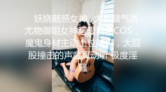 ✿妖娆魅惑女神✿大长腿气质尤物御姐女神可爱粉色COS，魔鬼身材主动上位骑乘，大屁股撞击的声音真动听 极度淫骚