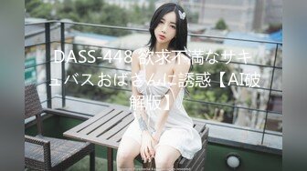 DASS-448 欲求不満なサキュバスおばさんに誘惑【AI破解版】