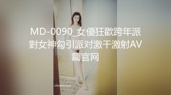 MD-0090_女優狂歡跨年派對女神勾引派对激干激射AV篇官网