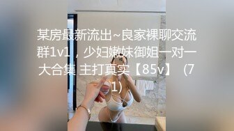 某房最新流出~良家裸聊交流群1v1，少妇嫩妹御姐一对一大合集 主打真实【85v】  (71)