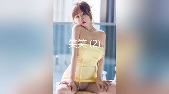 ⚫️⚫️【12月无水印新品】，超顶级网黄，摄影大师【LUKA】主机位视角，身高184白皙骚女Coco