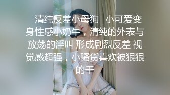 ⚡清纯反差小母狗⚡小可爱变身性感小奶牛，清纯的外表与放荡的淫叫 形成剧烈反差 视觉感超强，小骚货喜欢被狠狠的干