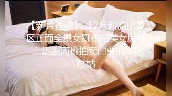 【新片速遞】  12月新流出景区正面全景女厕偷拍美女尿尿❤️近距离偷拍卖门票的本地村姑