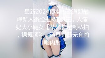 ❤️最新2024顶推！出道即巅峰新人露脸推特顶B王，人瘦奶大小魔女【蒂米】定制私拍，裸舞顶胯，道具紫薇无套啪啪内射