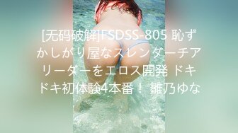 [无码破解]FSDSS-805 恥ずかしがり屋なスレンダーチアリーダーをエロス開発 ドキドキ初体験4本番！ 雛乃ゆな