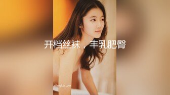 开档丝袜，丰乳肥臀