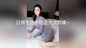  高冷气质美女小姐姐，小尺度性感诱惑，没穿内裤，一线天美穴骚跳蛋，翘起屁股掰开，低低呻吟娇喘