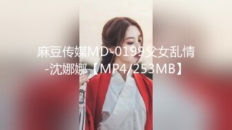 麻豆传媒MD-0199父女乱情-沈娜娜【MP4/253MB】