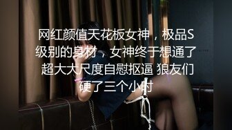 媳妇儿的小骚妹 被玩骚之后才能表现出不为人知的那一面