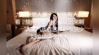 美女模特E奶丽莎 被纹身小哥狂插小嫩B 极致黑丝美腿 完美露脸