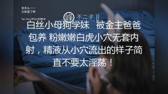 白丝小母狗学妹✅被金主爸爸包养 粉嫩嫩白虎小穴无套内射，精液从小穴流出的样子简直不要太淫荡！