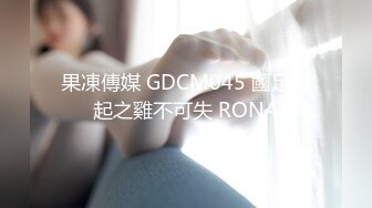 果凍傳媒 GDCM045 國足雄起之雞不可失 RONA