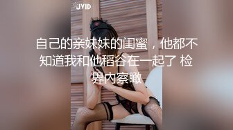 自己的亲妹妹的闺蜜，他都不知道我和他稻谷在一起了 检界內察瞰