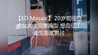 【ED Mosaic】 20岁现役白虎女大生完美胸型 想应征工读生面试影片