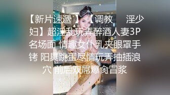 字母圈泄密流出❤️极品白虎逼大学生外卖媛李婷被包皮屌变态金主调教户外露出喝尿打得遍体鳞伤