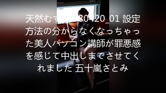 天然むすめ 080420_01 設定方法の分からなくなっちゃった美人パソコン講師が罪悪感を感じて中出しまでさせてくれました 五十嵐さとみ