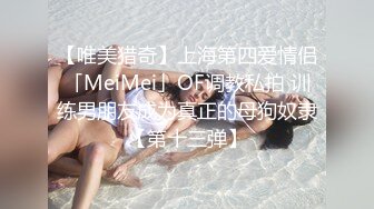 【唯美猎奇】上海第四爱情侣「MeiMei」OF调教私拍 训练男朋友成为真正的母狗奴隶【第十三弹】