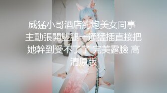 _园女神,极品00后小仙女,软萌乖巧,喜欢被爸爸调_教蹂_躏,小屁股紧实又翘挺