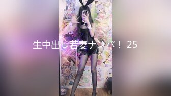 生中出し若妻ナンパ！ 25