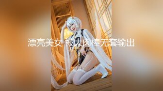 【新片速遞 】 [AI明星换脸] 杨颖Angelabay 杨颖多人轮番爆操,太爽了，快来加入（高清无码）[606.27M/MP4/00:20:17]