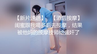 【新片速遞】 ✨【酒后按摩】闺蜜跟我喝多后去按摩，结果被他妈的按摩技师给强奸了