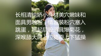 长相清纯娇小身材美穴嫩妹和面具男啪啪，情趣装粉穴塞入跳蛋，翘起屁股道具爆菊花，深喉舔大屌上位骑乘上下猛操