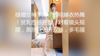 《最新流出秘顶级绿帽》推特高颜模特身材气质网红女神【小小肥羊】，绿帽老公开发娇妻勾引前男友卖淫3P蜂腰蜜桃臀 (12)